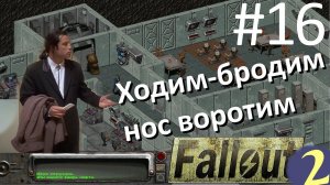 Походушки. ☢ Прохождение Fallout 2 ☢ Часть 16