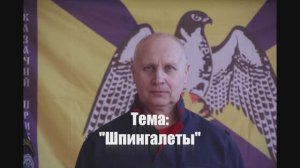 Урок №12.1. "Шпингалеты", используемые в технике РКБ.