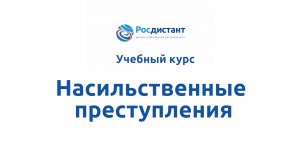 Насильственные преступления.mp4