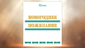 Песня НОВОГОДНЕЕ ПОЖЕЛАНИЕ, первые впечатления, г. Новосибирск