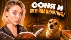 Соня и хозяйка квартиры