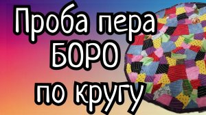 КРУГЛОЕ БОРО. МОЙ ЭКСПЕРИМЕНТ.