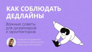 Лекция Как сосредоточиться на работе и соблюдать дедлайны?