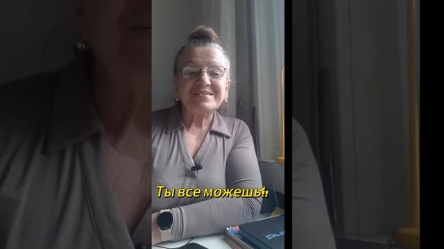 Ты все можешь!