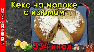 Кекс на молоке  с изюмом — рецепт выпечки в мультиварке