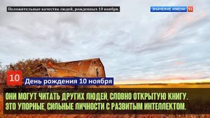 Люди рожденные 10 ноября День рождения 10 ноября Дата рождения 10 ноября правда о людях