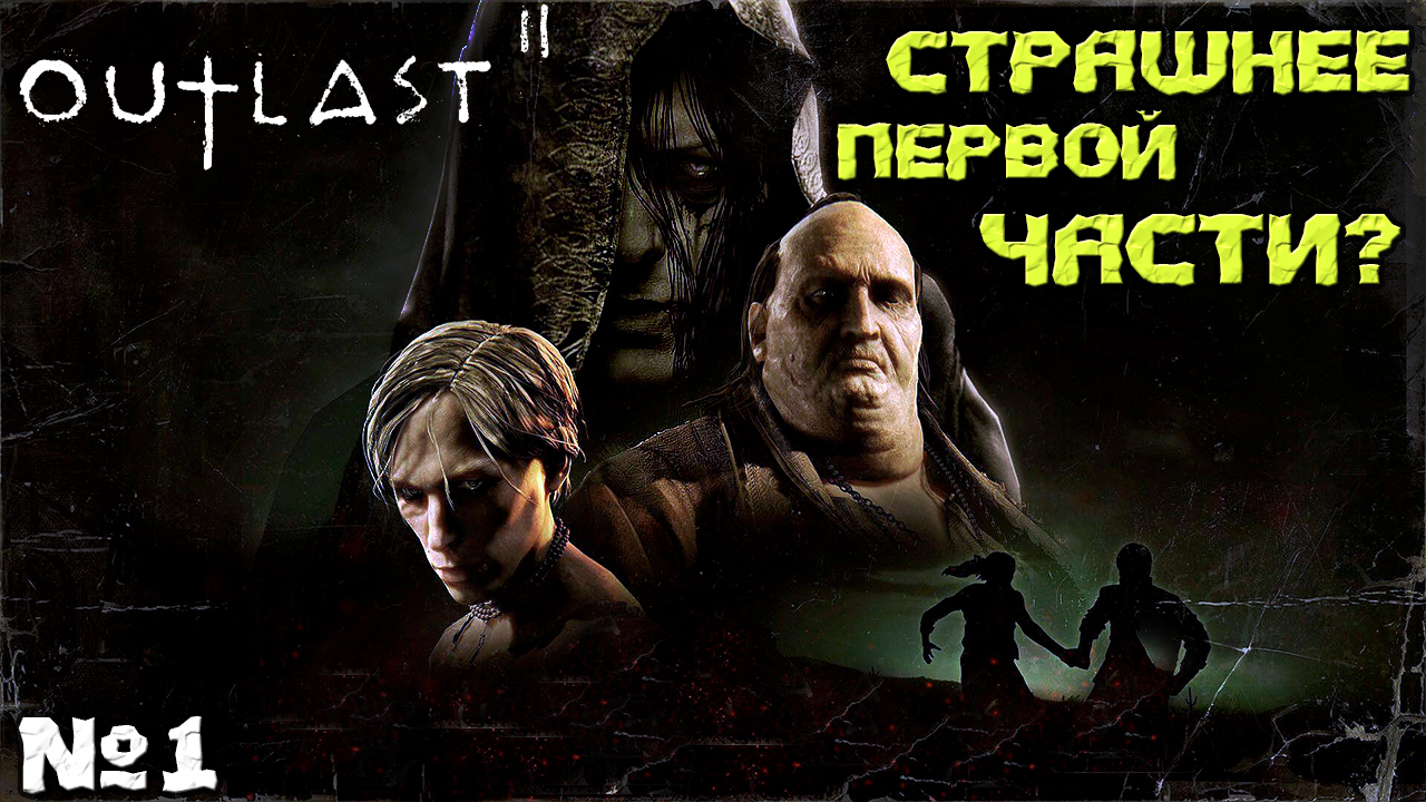 ??Страшнее первой части Outlast 2 - Прохождение. Часть №1.