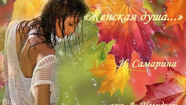 Женская душа... И. Самарина - муз. А. Шелудкин смотреть онлайн