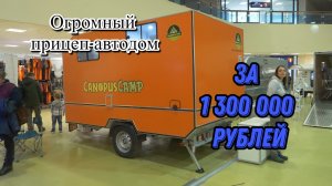 Обзор прицепа-автодома Canopus Camp