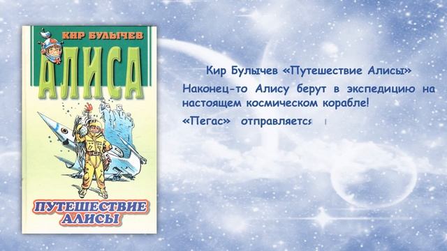 Виртуальная книжная выставка «Писатель, заглянувший в будущее». Ко Дню рождения Кира Булычева смотреть онлайн