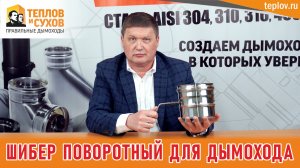 Шибер поворотный для дымохода. Критерии выбора.