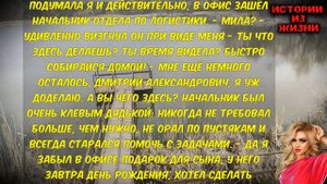 НАЧАЛЬНИК ПРИГЛАСИЛ ЗАЙТИ НА ЧАЙ В КАБИНЕТ | Истории из жизни