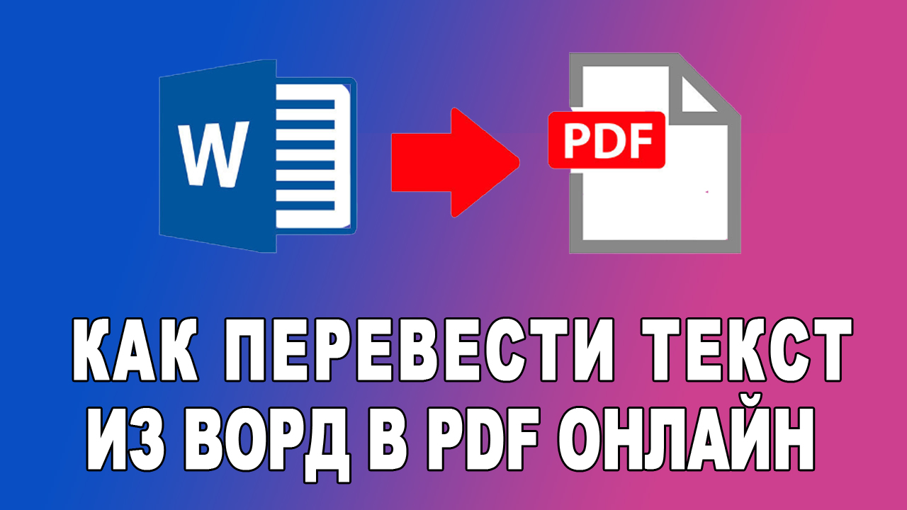 Как перевести ворд в пдф смотреть онлайн