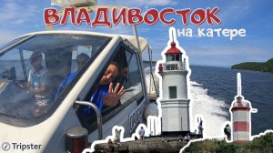 Экскурсия с Трипстер на скоростном катере. Владивосток за 3 часа