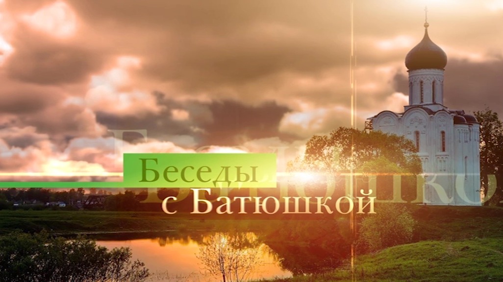 Беседы с батюшкой 17 сентября 2023 года
