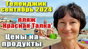 Геленджик сентябрь 2024 Пляж "Красная Талка" / Цены на продукты / Покупки в магазине "Элефант"