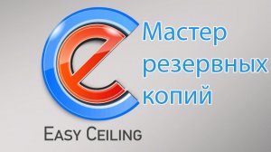 Мастер резервных копий