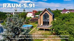 Двухэтажный барнхаус Raum-S.91 Обзор дома и румтур по индивидуальному проекту. Отзыв IDEADOM.