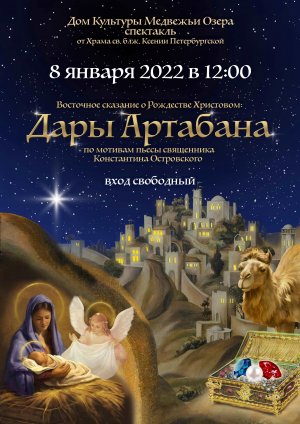 Дары Артабана 2022