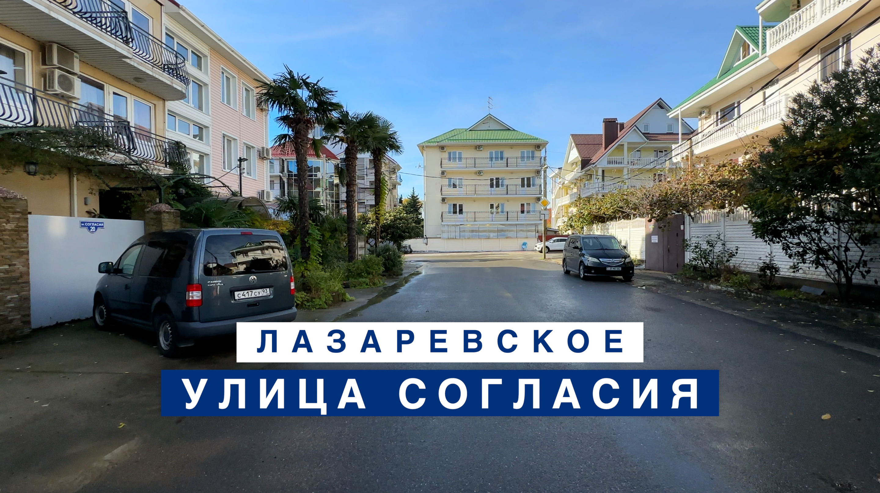 Улица Согласия в Лазаревском - 2023.11.23