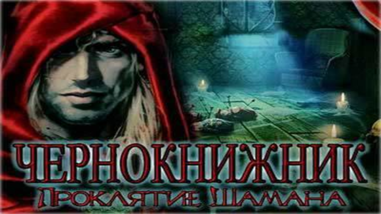 Чернокнижник. Проклятие шамана. смотреть онлайн видео от Казуальный мир ...
