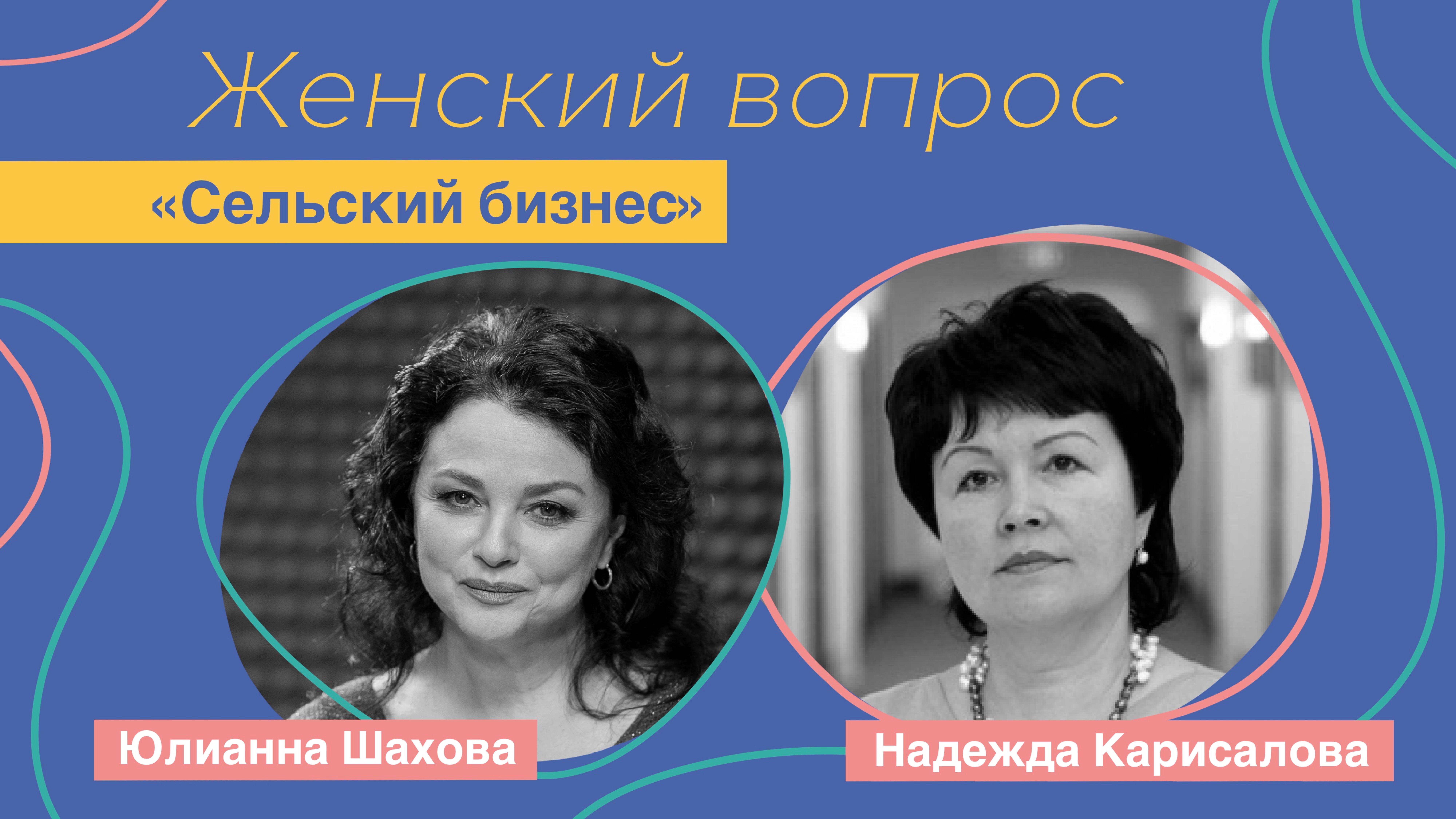 Женский вопрос. "Сельский бизнес." Надежда Карисалова.