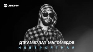 Джамбулат Магомедов - Невероятная | Премьера трека 2024