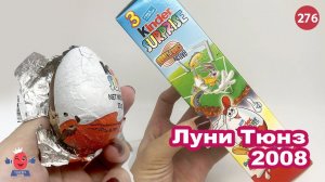 Луни тюнз 2008 года. Раритетные Киндеры