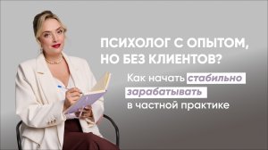 Психолог с опытом, но без клиентов? Как начать стабильно зарабатывать в частной практике