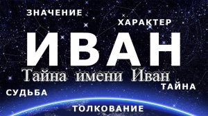 Тайна имени Иван