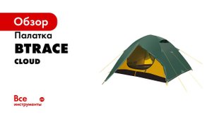 Палатка BTRACE Cloud 2,3