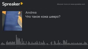 Что такое кожа шевро? (creato con Spreaker)