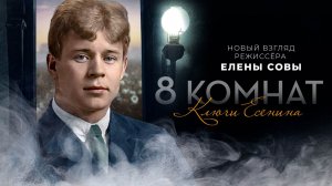 8 комнат. Ключи Есенина (2020)