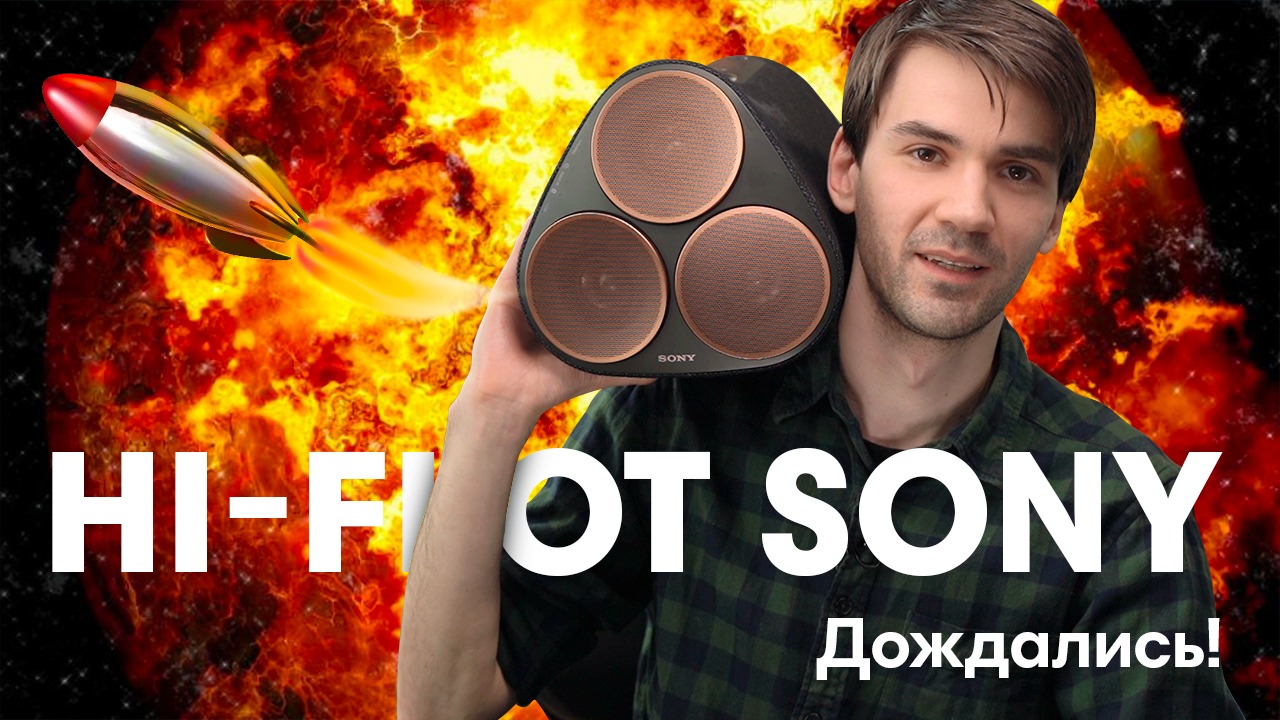 Беспроводная Hi-Fi Акустика Sony SRS RA5000: НАКОНЕЦ-ТО