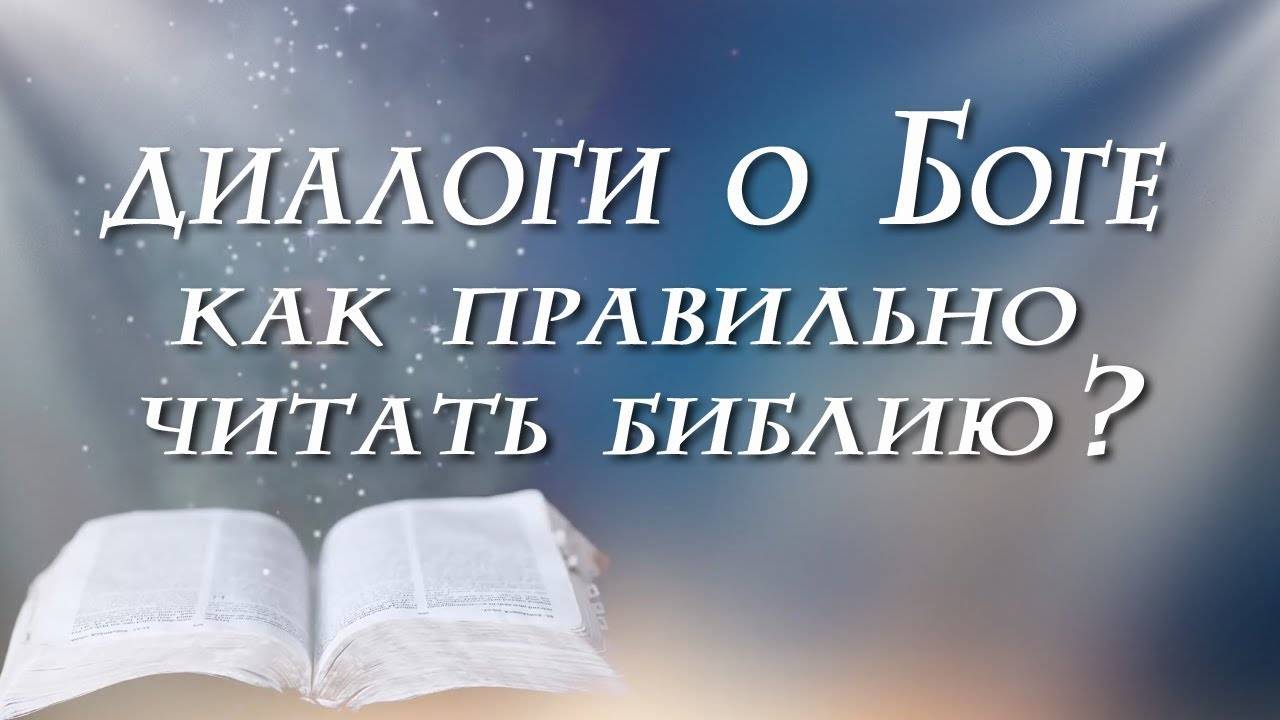 Как правильно читать библию?