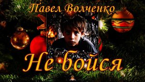 Павел Волченко - Не бойся. Аудиокниги читает ЧеИзС