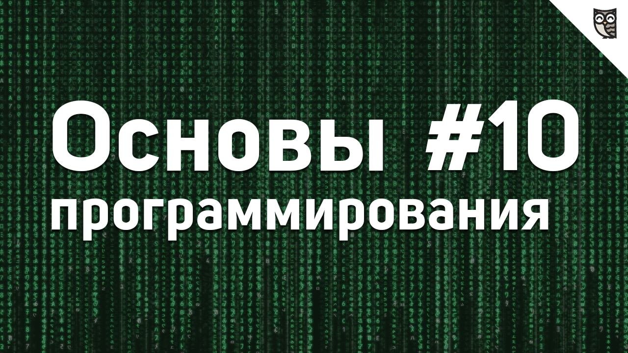 Основы программирования 10 класс. Картинка курса основы программирования.