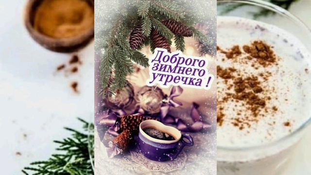 ДОБРОЕ ЯНВАРСКОЕ УТРЕЧКО/ХОРОШЕГО ДНЯ