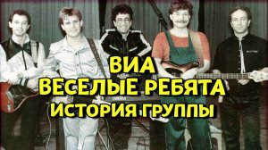 Виа "Веселые ребята". История