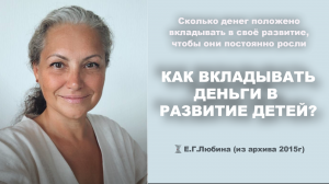 Как вкладывать деньги в развитие детей? #ЕленаЛюбина