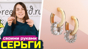 Как сделать серьги-кольца из жемчуга