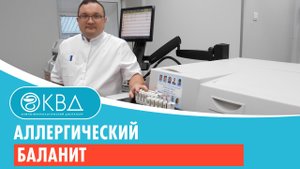 Аллергический баланит. Клинический случай №8