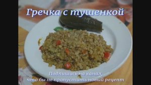 Гречка с тушенкой