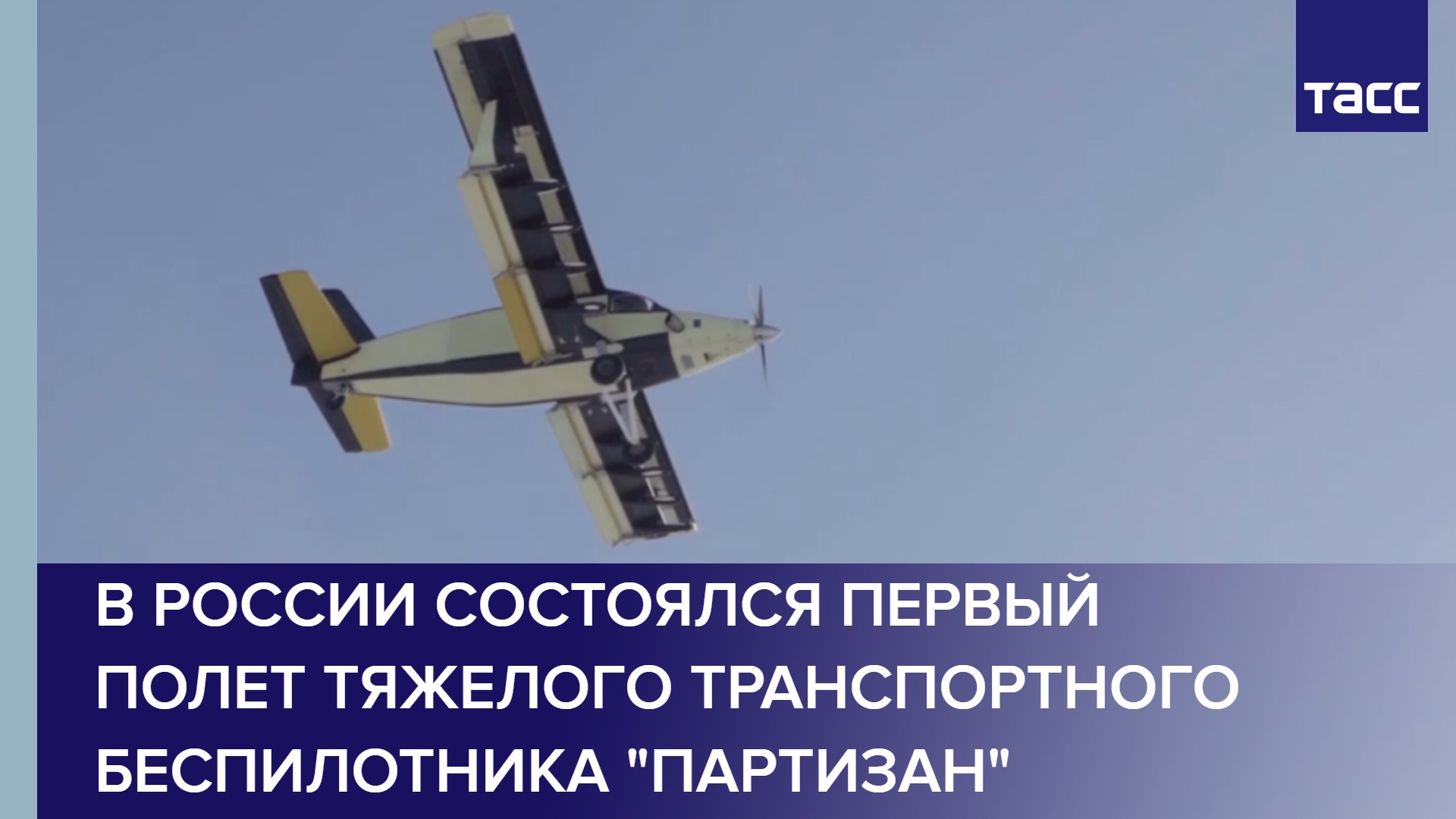 В России состоялся первый полет тяжелого транспортного беспилотника "Партизан" #shorts