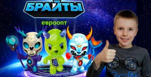 БРАЙТЫ. Новая акция от Евроопт. Устин распаковывает пакетики с фишками и альбом.