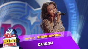 ️ Марина Хлебникова - Дожди (LIVE @ Crocus City Hall 2013)