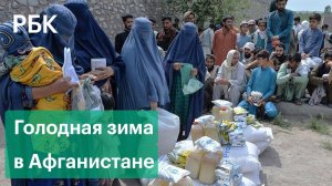 В Афганистан пришел голод. Талибы ждут денег от США. ООН прогнозирует гуманитарную катастрофу