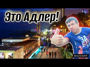 #Адлер. Самое интересное вечером. Чем удивит этот курорт?!