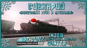 Сценарий «Новогодний груз в Приуралье». Trainz Railroad Simulator 2019/2022