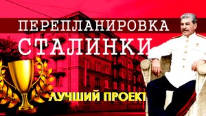 Сталинская архитектура / Перепланировка / Дизайн квартиры "Сталинки" / Ремонт квартиры "Сталинка"
